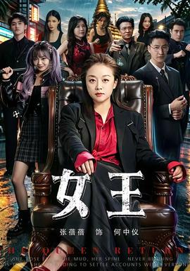 女王2026