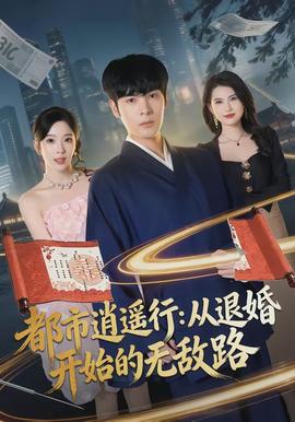 都市逍遥行：从退婚开始的无敌路